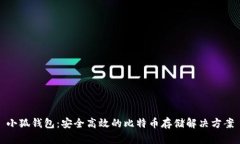 小狐钱包：安全高效的比
