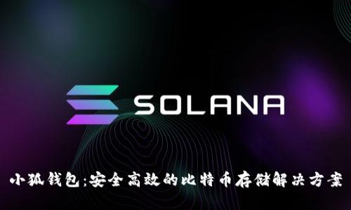 小狐钱包：安全高效的比特币存储解决方案