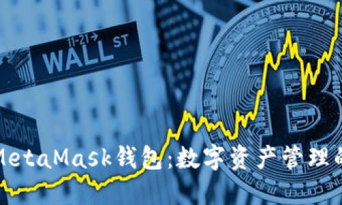 深入了解MetaMask钱包：数字资产管理的理想选择