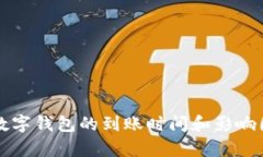 提币到数字钱包的到账时