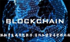 小狐批量生成钱包软件：