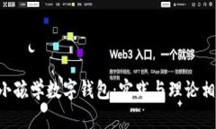 如何教4岁小孩学数字钱包