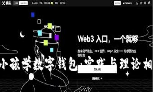 如何教4岁小孩学数字钱包：实践与理论相结合的指南