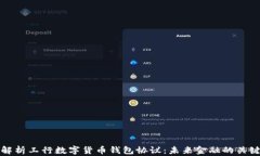 深入解析工行数字货币钱