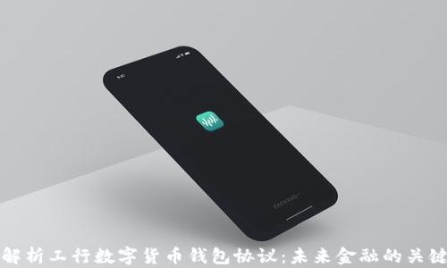 
深入解析工行数字货币钱包协议：未来金融的关键一步