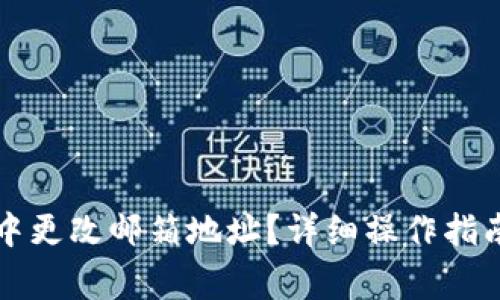 如何在小狐钱包中更改邮箱地址？详细操作指南与常见问题解析