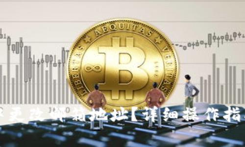 如何在小狐钱包中更改邮箱地址？详细操作指南与常见问题解析