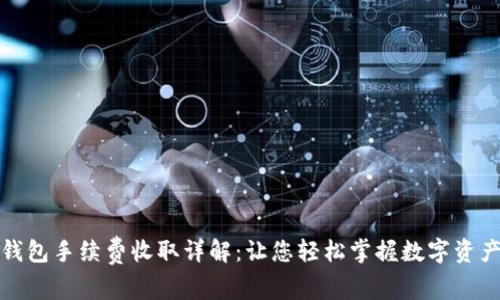 小狐钱包手续费收取详解：让您轻松掌握数字资产管理