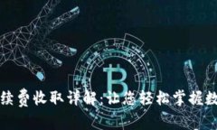 小狐钱包手续费收取详解