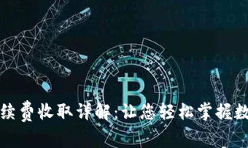 小狐钱包手续费收取详解：让您轻松掌握数字资产管理