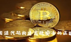 如何利用源代码构建高效