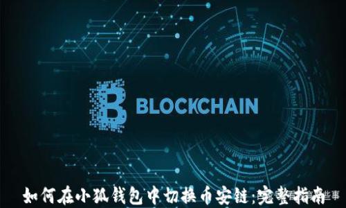 
如何在小狐钱包中切换币安链：完整指南