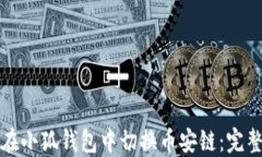 如何在小狐钱包中切换币