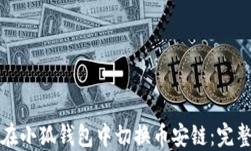 
如何在小狐钱包中切换币安链：完整指南