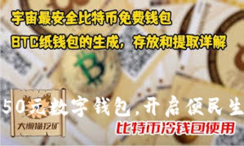 温州推出50元数字钱包，开启便民生活新篇章