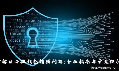 如何解决小狐钱包转圈问题：全面指南与常见疑问解答