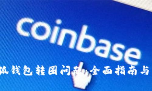  如何解决小狐钱包转圈问题：全面指南与常见疑问解答