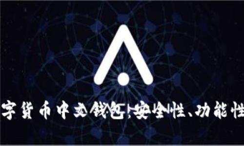 全面解析数字货币中文钱包：安全性、功能性与使用指南