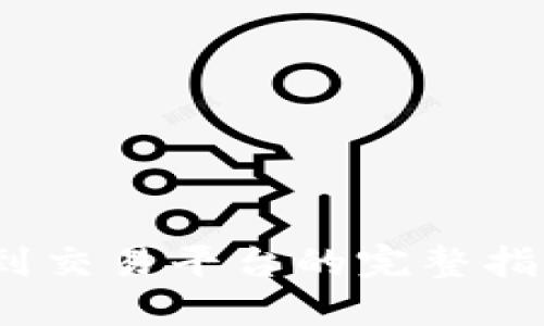 MetaMask提币到交易平台的完整指南：安全高效指南
