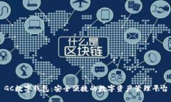 GC数字钱包：安全便捷的数