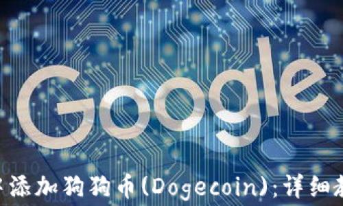 
如何在MetaMask中添加狗狗币(Dogecoin)：详细教程与常见问题解答