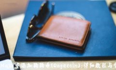 如何在MetaMask中添加狗狗币