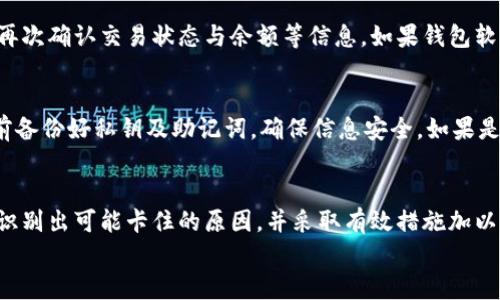 
区块链钱包转账失败的解决方案：为何转钱包会卡住？

关键词：
区块链钱包, 转账失败, 钱包卡住, 解决方案/guanjianci

引言
随着区块链技术的快速发展，越来越多的人开始使用区块链钱包来处理加密货币的存储和转账。然而，许多用户在进行钱包转账时常常会遇到转账卡住或失败的情况。本文将深入探讨导致区块链钱包转账卡住的原因，并提供解决方案及预防措施，以帮助用户更加顺利地使用区块链钱包。

1. 区块链转账的基本原理
在讨论问题之前，首先了解区块链转账的基本原理是很有必要的。当用户通过区块链钱包进行转账时，实际上是将加密货币的所有权从一个地址转移到另一个地址。这个过程通常涉及以下几个步骤：
ul
    listrong创建交易：/strong用户在钱包中输入转账信息，包括接收地址和金额。/li
    listrong签名交易：/strong通过私钥对交易进行数字签名，以确认交易的合法性。/li
    listrong广播交易：/strong将已签名的交易信息广播到区块链网络。/li
    listrong矿工验证：/strong矿工在网络中验证交易的合法性，将其包含在区块中。/li
    listrong确认交易：/strong交易被确认后，可在区块链上查看其状态。/li
/ul
这一系列步骤的顺利完成，才能确保转账成功。接下来，我们将讨论导致转账卡住的原因。

2. 导致钱包转账卡住的常见原因
在实际操作中，用户可能会遇到各种各样的问题，使得转账过程卡住。以下是一些常见原因：
h42.1 网络拥堵/h4
区块链网络存在吞吐量限制，当有大量用户同时发起交易，网络可能会发生拥堵，导致部分交易在网络中停滞。以比特币为例，若同时有大量交易发起，交易确认时间可能会大幅延长。
h42.2 交易费用不足/h4
每笔区块链交易通常需要支付矿工费用（交易手续费）。如果用户设置的交易费用过低，矿工可能会优先处理其他手续费更高的交易，从而导致自己的交易长时间未被处理。
h42.3 钱包软件问题/h4
有时候，钱包软件本身可能存在bug，导致交易状态无法正常更新。这种情况下，用户可能在钱包界面上看到交易卡住的信息，但实际上交易可能已成功被矿工处理。
h42.4 钱包地址错误/h4
输入错误的接收地址也可能导致转账失败或卡住，这种错误在区块链上是不可逆的，若交易被广播出去了，资金将难以找回。

3. 解决钱包转账卡住的方法
当用户发现区块链钱包转账卡住时，可以采取以下措施进行解决：
h43.1 检查交易状态/h4
首先，用户需要确认交易是否已被广播到区块链网络。可以在区块链浏览器中输入交易哈希，查看交易确认状态。如果交易已经被确认，可能是钱包软件的问题。
h43.2 调整交易费用/h4
如果发现交易由于费用过低未被矿工处理，用户可以尝试通过“增加费用”功能，提升交易手续费。大多数钱包都允许用户在交易卡住后调整手续费以加快处理。
h43.3 重启钱包软件/h4
一些钱包软件在运行时可能会出现卡顿或信息更新不及时的情况。重启钱包软件，通常能解决因软件问题引起的转账卡住。
h43.4 与客服联系/h4
如果以上方法都无法解决问题，用户可以考虑联系客服寻求帮助。专业的技术支持能够提供更多针对性的解决方案，并帮助用户解决转账卡住的问题。

4. 预防钱包转账卡住的措施
为了减少钱包转账卡住的几率，用户在使用区块链钱包时可以采取一些预防措施：
h44.1 调研网络状况/h4
在发起交易前，用户应关注当前区块链网络的交易量和费用情况。许多区块链浏览器和钱包应用都能提供实时的网络情况分析，帮助用户选择合适的交易时间。
h44.2 设置合理的交易费用/h4
合理的交易费用不仅能够保证交易被及时处理，还有助于支持整个网络的健康发展。用户应根据网络状况设置适当的交易费用。
h44.3 使用信誉良好的钱包软件/h4
选择品质高、信誉好的钱包软件，能够减少由于软件问题导致的转账卡住。用户可以参考社区评价，选择使用广泛且经得起考验的钱包。
h44.4 双重检查转账信息/h4
输入接收地址时，用户应反复确认，确保无误后再发起转账。多使用二维码扫描，可以降低手动输入错误的几率。

5. 问题与解决方案
在处理区块链钱包转账卡住时，用户可能会面临以下问题：

h45.1 如何查看交易状态？/h4
交易状态的查看是非常重要的一步，用户可以通过区块链浏览器直接输入交易哈希进行查询。每一笔交易在网络上都有唯一的哈希值，用户可以在支持的区块链浏览器上输入这个哈希值，查看交易是否成功、当前确认数量、是否在区块中，以及所花费的费用等信息。这可以确保用户及时获取到自己的交易处理状态，从而做出进一步的判断与操作。

h45.2 为什么我的交易会被拒绝？/h4
交易被拒绝通常与多方面因素有关，可能是由于手续费设置太低、网络拥堵、接收地址无效、网络丢包等。用户应当检查这些方面的内容，必要时重新提交一笔足够高手续费的交易，确保能够顺利被矿工处理。

h45.3 如何增加交易费用？/h4
大部分区块链钱包允许用户在交易卡住后提升交易费用。用户可以在钱包界面找到“发起交易”选项中的增加费用按钮，输入新的费用，再次提交交易。部分钱包甚至提供方式选择早前未处理的交易重新发送，用户只需要更改手续费即可注意到，更灵活地处理未确认的转账。

h45.4 何时应该重启钱包软件？/h4
如果用户发现钱包长时间未更新交易状态或操作反应迟缓，可以选择重启钱包。一般来说，重启不会影响用户的资产安全，用户在重启后进入钱包可以再次确认交易状态与余额等信息。如果钱包软件频繁出现卡顿，考虑更新或更换钱包更为重要。

h45.5 如果资金丢失，我该怎么办？/h4
区块链钱包也有一定风险，资金丢失往往是由于丢失私钥、错误转账等问题造成。一旦转账成功，资金就会不可逆转转移到其他钱包中。因此，用户需提前备份好私钥及助记词，确保信息安全。如果是不小心转账到错误地址，资金难以找回，务必加倍小心地避免此类事件发生。

结语
区块链钱包的使用虽然方便，但也需要用户具备一定的知识来避免各种可能出现的问题。通过本文的介绍，希望读者能更好地理解区块链转账的过程，识别出可能卡住的原因，并采取有效措施加以解决，从而更顺利地进行区块链转账。 

诚然，这一知识的学习与掌握，能够为广大的加密货币爱好者提供良好的保障，增加区块链交易的顺利进行，让用户在享受技术红利的同时，避免困扰。
