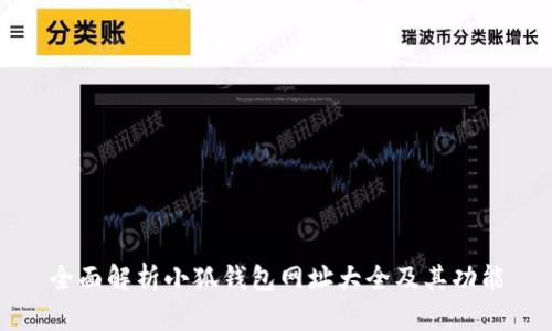 全面解析小狐钱包网址大全及其功能