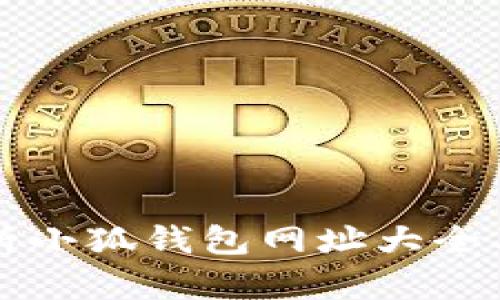 全面解析小狐钱包网址大全及其功能
