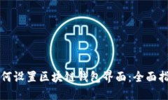 如何设置区块链钱包界面