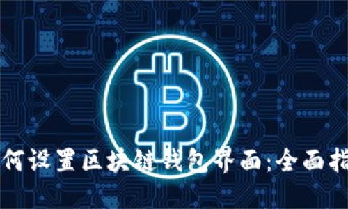 如何设置区块链钱包界面：全面指南