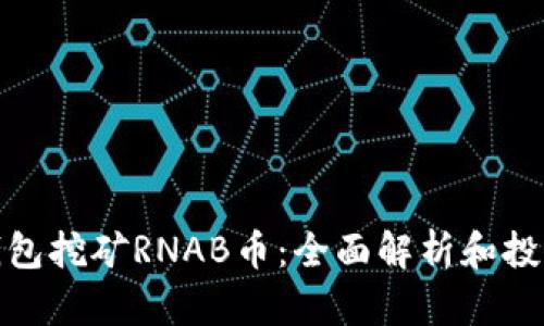 小狐钱包挖矿RNAB币：全面解析和投资机会