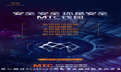 深入探讨Boxtoken钱包与区块链技术的关系