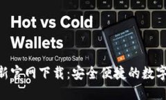 MetaMask最新官网下载：安全