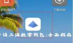 如何申请上海数字钱包：