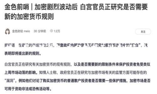   小狐钱包如何设置为亮色主题？详细教程与技巧 / 
 guanjianci 小狐钱包, 亮色主题, 钱包设置, 用户体验 /guanjianci 

引言

小狐钱包作为一款备受欢迎的数字钱包，因其便捷的操作和良好的用户体验而受到广泛欢迎。不少用户在使用过程中，会希望能够根据自己的喜好调整钱包的界面色彩，以提升使用的乐趣和视觉体验。亮色主题不仅能让用户感觉到清新和活力，亦能在视觉上增加界面的清晰度。接下来，我们将探讨如何将小狐钱包设置为亮色主题，并提供一些使用小狐钱包的技巧与建议。


一、小狐钱包亮色主题设置步骤

设置小狐钱包的亮色主题其实非常简单，以下是详细的步骤指南：


h41. 打开小狐钱包应用/h4

首先，确保你的设备上已安装小狐钱包应用并成功登录。如果尚未下载，建议先在应用商店进行安装。


h42. 进入“设置”菜单/h4

在主界面上，寻找右上角的“设置”图标，通常是一个齿轮形状的图标。点击进入设置菜单。


h43. 找到“主题”选项/h4

在设置菜单中，向下滑动找到“主题”或“界面设置”的选项。进入后，你会看到当前可用的主题样式。


h44. 选择亮色主题/h4

在可选的主题列表中，找到“亮色主题”。点击这个选项，有时可能会弹出提示，确认你想要更改主题。


h45. 保存更改/h4

确认选择后，系统会自动应用新主题。你只需返回主界面，即可看到亮色主题的效果。


二、亮色主题的优点与意义

选择亮色主题对于许多用户来说，不仅是审美的选择，也是提升使用感受的重要方式。具体来说，有几个显著的优点：


h41. 增强视觉清晰度/h4

亮色主题通常能够使界面信息更加清晰，尤其在日常使用中，给予用户更好的信息读取体验。明亮的背景能使图标和文字显得更为鲜明，让人一目了然。


h42. 提升用户心情/h4

研究表明，明亮的色调往往能够使人感到愉悦和积极。使用亮色主题，可以潜移默化地影响用户的心情，提升整体的使用体验。


h43. 符合时下流行趋势/h4

随着色彩心理学和用户体验研究的深入，荣耀亮色主题逐渐成为时下用户界面的流行趋势。为小狐钱包选择亮色主题，可以让用户感受到产品符合现代审美和潮流。


三、小狐钱包的其他实用功能

除了主题设置，小狐钱包拥有众多其他实用功能，帮助用户更方便地管理数字资产：


h41. 多币种支持/h4

小狐钱包支持多种数字货币，包括主流的比特币、以太坊等，方便用户投资和交易。


h42. 交易记录管理/h4

用户可以轻松查看过去的交易记录，方便管理资产。系统会提供详细的交易信息，帮助用户更好地掌控自己的资金流动。


h43. 安全保障措施/h4

小狐钱包注重安全性，采用多重安全机制保障用户的资产安全。这包括设置密码、指纹识别等多种方式，极大地降低了安全风险。


四、常见问题汇总

在使用小狐钱包过程中，用户常常会遇到一些问题。以下是我们整理的五个常见问题，以及对这些问题的详细解答。


h41. 小狐钱包如何进行资产转账？/h4

小狐钱包进行资产转账的过程相对简单，但用户仍需要注意一些细节。首先，打开小狐钱包后，选择“转账”功能。在输入收款地址时，需确保地址的准确性，可以通过扫码或粘贴的方式进行。接下来，输入转账金额，并核对所有信息无误后，确认交易。对于初次使用的用户，建议先进行小额测试，以确保流程的顺利。


h42. 为什么钱包的余额显示不正确？/h4
/h4

在使用小狐钱包时，有时可能会遇到余额显示不正确的情况。这通常与网络延迟、系统更新或者缓存有关。用户首先可以尝试返回主界面，刷新信息；若依然不正确，可以尝试重新登录账户，或者检查网络状态是否良好。如果问题持续存在，建议联系小狐钱包的客服获得帮助。


h43. 如何找到丢失的交易记录？/h4
/h4

每个交易在完成后，小狐钱包都会保存记录，但若在记录页面没有显示，可能是由于网络问题或系统延迟。用户可以尝试更新APP版本，删除不必要的缓存，或在更稳定的网络环境中查看。如果依然无法找到，用户可以联系技术支持寻求更深入的解决方案。


h44. 如何确保我的帐户安全？/h4
/h4

账户安全一直是用户最关心的问题。为了保障安全，用户应定期更换密码，选择强密码，并启用两步验证。另外，务必定期备份钱包，以防止数据丢失。对于使用过程中遇到的不明链接或邮件，务必保持警惕，避免受到网络诈骗。


h45. 小狐钱包如何进行多币种切换？/h4
/h4

小狐钱包支持多种数字货币，用户可根据需求随时切换。在主界面，用户点击“切换币种”或“资产管理”选项，选择当前需要查看或操作的币种。切换后，界面将展示该币种的当前余额、趋势图及交易记录。对于初次使用的用户，可以先熟悉应用，灵活运用各种功能。


总结

小狐钱包作为一款功能强大的数字钱包，通过简单的设置，就能够让用户体验到亮色主题带来的视觉享受。希望通过本文的介绍，你能顺利设置亮色主题，并更加熟练地使用小狐钱包，充分挖掘其潜在的各种功能，提升个人的数字资产管理能力。同时，若在使用过程中有任何疑问，欢迎参考我们总结的常见问题及解答，或者直接联系小狐钱包的客服获得帮助。


通过本文的详细介绍，我们希望能帮助用户更好地了解小狐钱包的使用方法与注意事项，让每一位用户都能安心、放心地管理自己的数字资产。