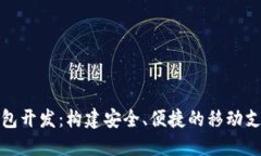 数字手机钱包开发：构建
