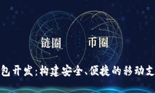 数字手机钱包开发：构建安全、便捷的移动支付解决方案