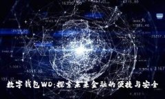 数字钱包WD：探索未来金融
