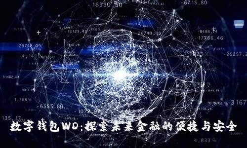 数字钱包WD：探索未来金融的便捷与安全