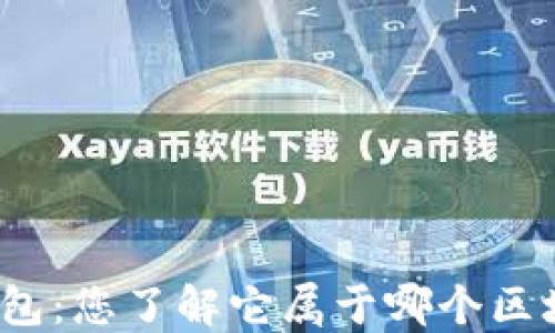 
小狐钱包：您了解它属于哪个区块链吗？