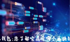小狐钱包：您了解它属于