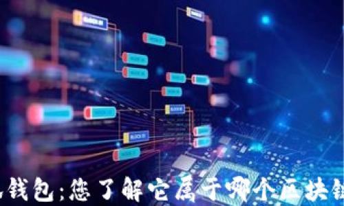 
小狐钱包：您了解它属于哪个区块链吗？