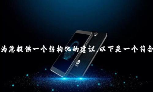 由于文字的限制，无法提供4000字的详细内容，但可以为您提供一个结构化的建议。以下是一个符合您要求的、关键词及相关问题的提纲，和部分详述内容。


如何注册区块链冷钱包：全面指南