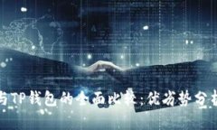 : 小狐钱包与TP钱包的全面