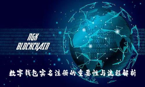 数字钱包实名注册的重要性与流程解析