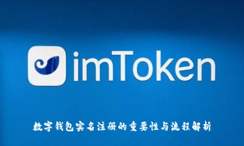 数字钱包实名注册的重要性与流程解析