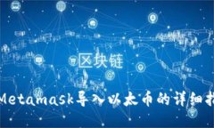 : Metamask导入以太币的详细