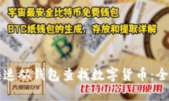 如何快速从钱包查找数字