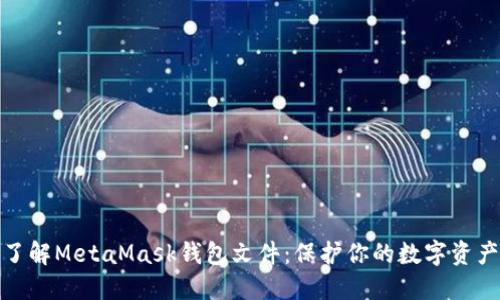 全面了解MetaMask钱包文件：保护你的数字资产安全